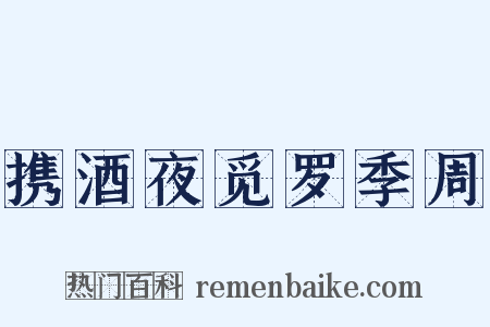 携酒夜觅罗季周是什么意思的图片